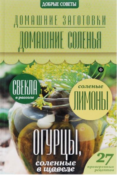 Домашние соленья - Потапова (2014)_0.png